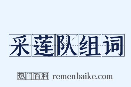 采莲队组词是什么意思的图片